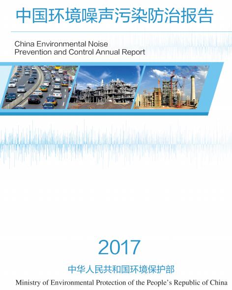 《2017年中国环境噪声污染防治报告》全文