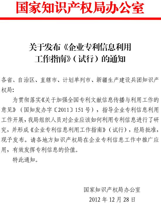 《国家知识产权局办公室关于发布〈企业专利信息利用工作指南〉（试行）的通知》全文