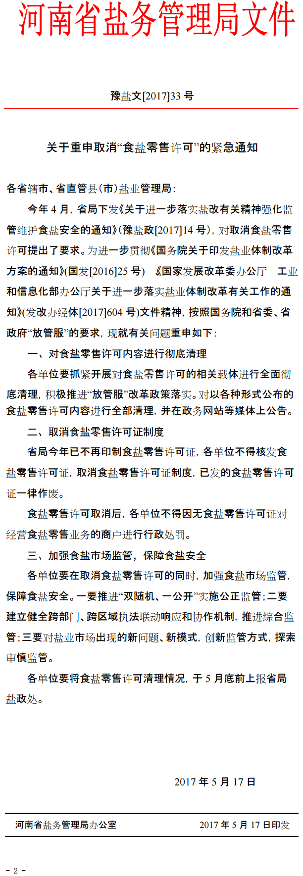 豫盐文〔2017〕33号《河南省盐务管理局办公室关于重申取消“食盐零售许可”的紧急通知》