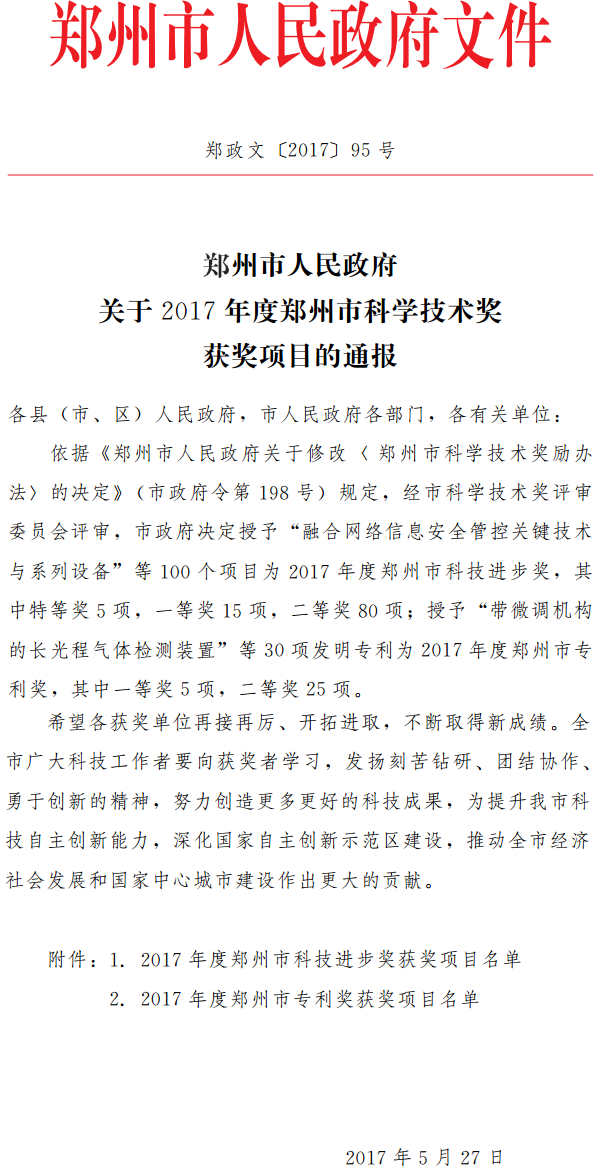 郑政文〔2017〕95号《郑州市人民政府关于2017年度郑州市科学技术奖获奖项目的通报》