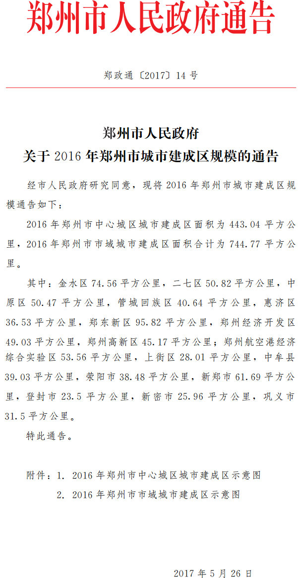 郑政通〔2017〕14号《郑州市人民政府关于2016年郑州市城市建成区规模的通告》