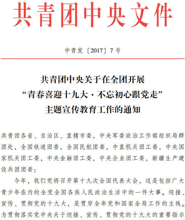 中青发〔2017〕7号《共青团中央关于在全团开展“青春喜迎十九大·不忘初心跟党走”主题宣传教育工作的通知》