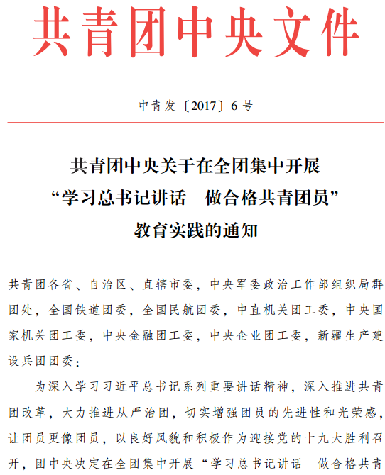 中青发〔2017〕6号《共青团中央关于在全团集中开展“学习总书记讲话 做合格共青团员”教育实践的通知》