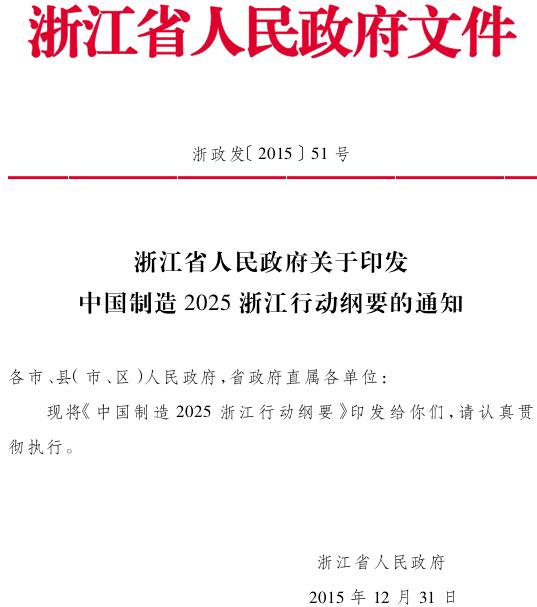 浙政发〔2015〕51号《浙江省人民政府关于印发中国制造2025浙江行动纲要的通知》