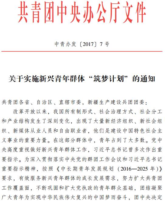 中青办发〔2017〕7号《共青团中央办公厅关于实施新兴青年群体“筑梦计划”的通知》