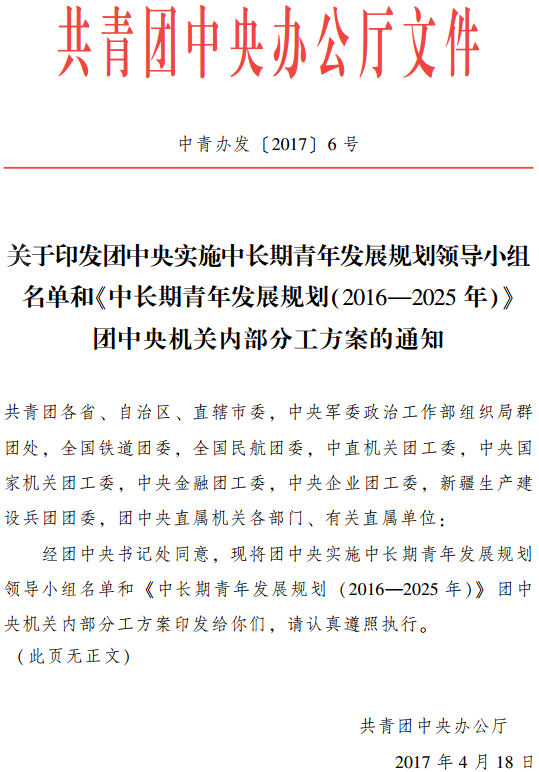 中青办发〔2017〕6号《共青团中央办公厅关于印发团中央实施中长期青年发展规划领导小组名单和〈中长期青年发展规划（2016-2025年）〉团中央机关内部分工方案的通知》