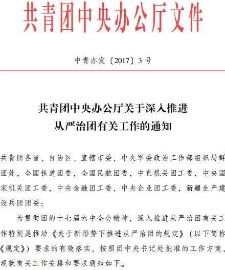 中青办发〔2017〕3号《共青团中央办公厅关于深入推进从严治团有关工作的通知》