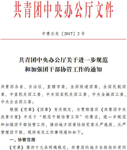 中青办发〔2017〕2号《共青团中央办公厅关于进一步规范和加强团干部协管工作的通知》