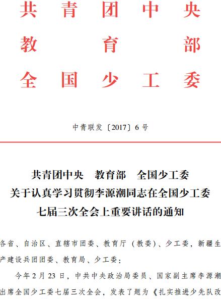 中青联发〔2017〕6号《共青团中央教育部全国少工委关于认真学习贯彻李源潮同志在全国少工委七届三次全会上重要讲话的通知》