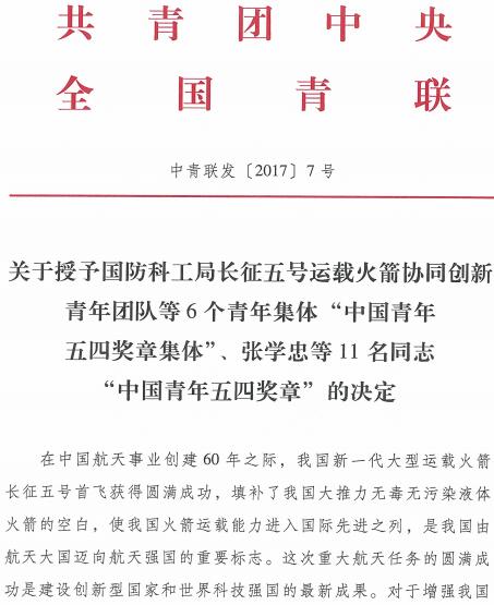 中青联发〔2017〕7号《关于授予国防科工局长征五号运载火箭协同创新青年团队等6个青年集体“中国青年五四奖章集体”、张学忠等11名同志“中国青年五四奖章”的决定》