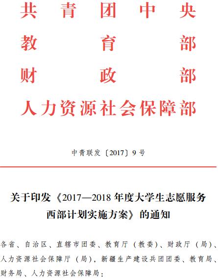 中青联发〔2017〕9号 关于印发《2017-2018年度大学生志愿服务西部计划实施方案》的通知