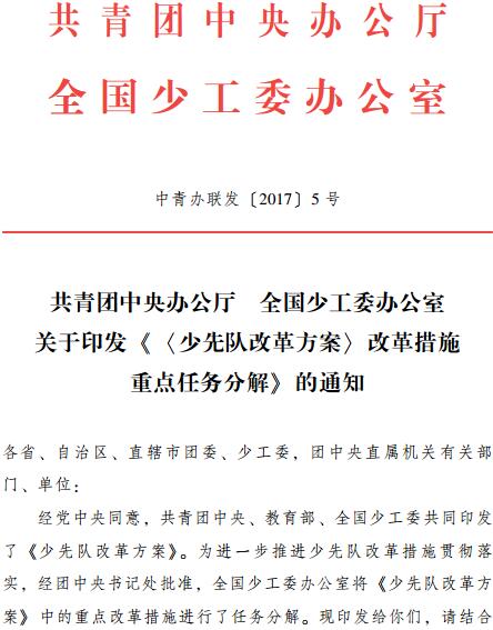 中青办联发〔2017〕5号 共青团中央办公厅全国少工委办公室关于印发《〈少先队改革方案〉改革措施重点任务分解》的通知