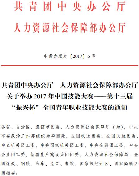 中青办联发〔2017〕6号《共青团中央办公厅人力资源社会保障部办公厅关于举办2017年中国技能大赛-第十三届“振兴杯”全国青年职业技能大赛的通知》