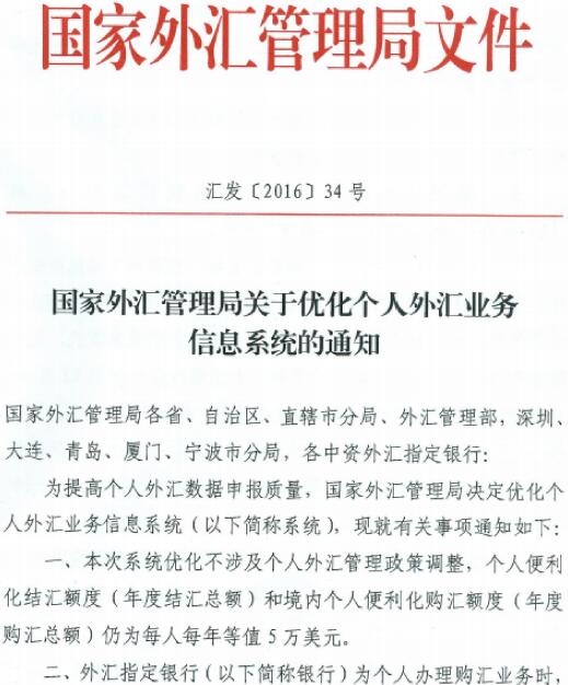 汇发〔2016〕34号《国家外汇管理局关于优化个人外汇业务信息系统的通知》