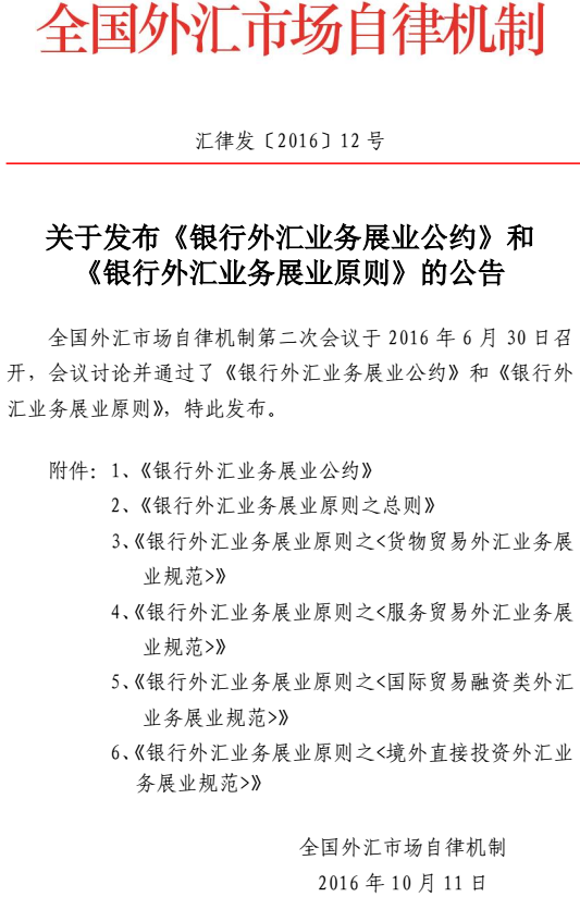 汇律发〔2016〕12号 关于发布《银行外汇业务展业公约》和《银行外汇业务展业原则》的公告