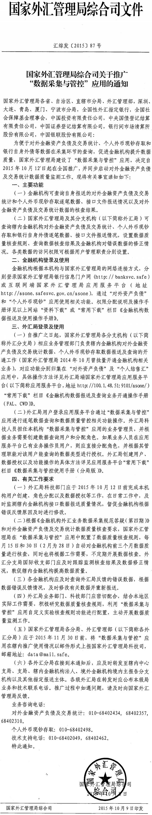 汇综发〔2015〕87号《国家外汇管理局综合司关于推广数据采集与管控应用的通知》