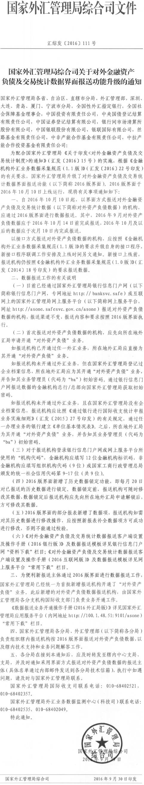 汇综发〔2016〕111号《国家外汇管理局综合司关于对外金融资产负债及交易统计数据界面报送功能升级的通知》