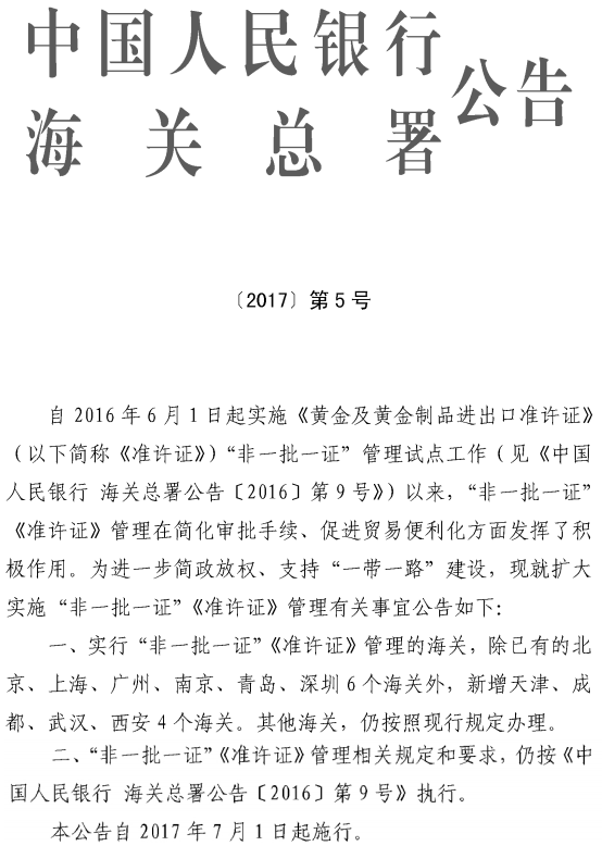 《中国人民银行海关总署关于扩大实施“非一批一证”〈准许证〉管理有关事宜的公告》中国人民银行、海关总署公告〔2017〕第5号