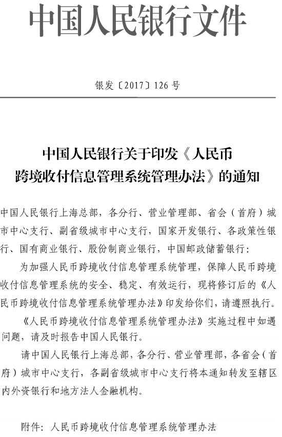 银发〔2017〕126号 中国人民银行关于印发《人民币跨境收付信息管理系统管理办法》的通知