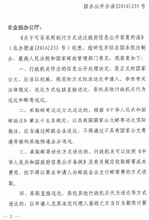 农办办〔2017〕24号《农业部办公厅关于转发国办公开办函〔2016〕235号文件的通知》1