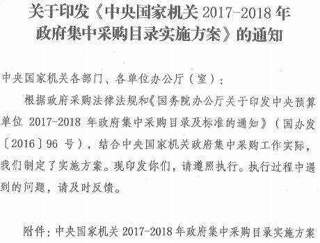 国机采〔2017〕4号《中央国家机关2017-2018年政府集中采购目录实施方案》