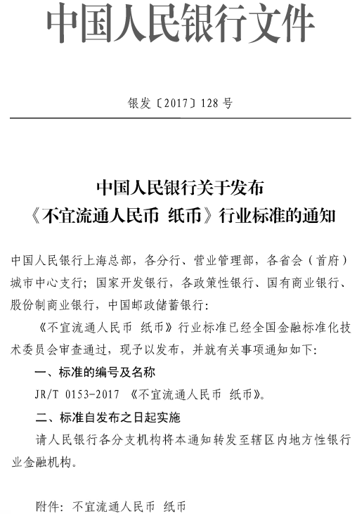 银发〔2017〕128号《中国人民银行关于发布〈不宜流通人民币纸币〉行业标准的通知》