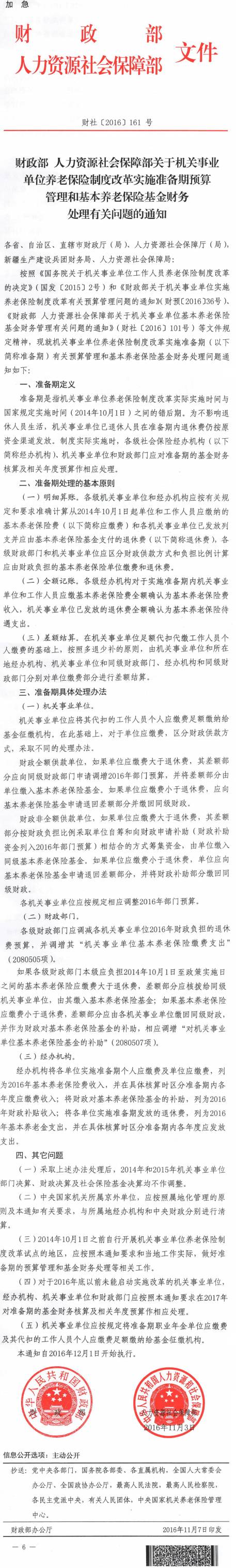 财社〔2016〕161号《财政部人力资源社会保障部关于机关事业单位养老保险制度改革实施准备期预算管理和基本养老保险基金财务处理有关问题的通知》