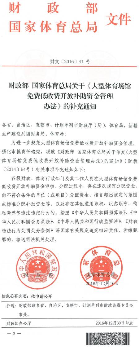 财文〔2016〕41号《财政部国家体育总局关于〈大型体育场馆免费低收费开放补助资金管理办法〉的补充通知》