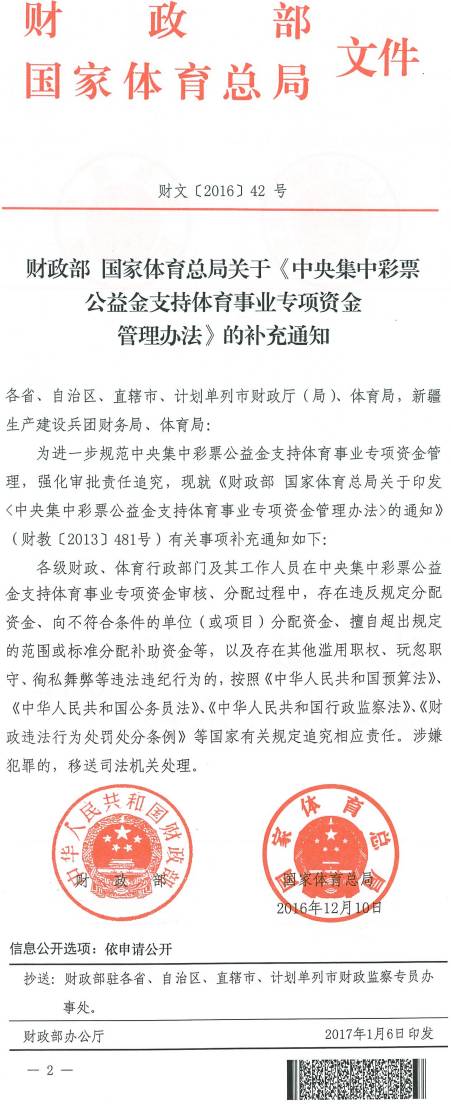 财文〔2016〕42号《财政部国家体育总局关于〈中央集中彩票公益金支持体育事业专项资金管理办法〉的补充通知》