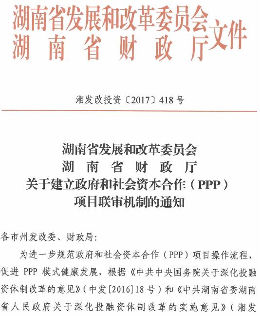 湘发改投资〔2017〕418号《湖南省发展和改革委员会湖南省财政厅关于建立政府和社会资本合作（PPP）项目联审机制的通知》