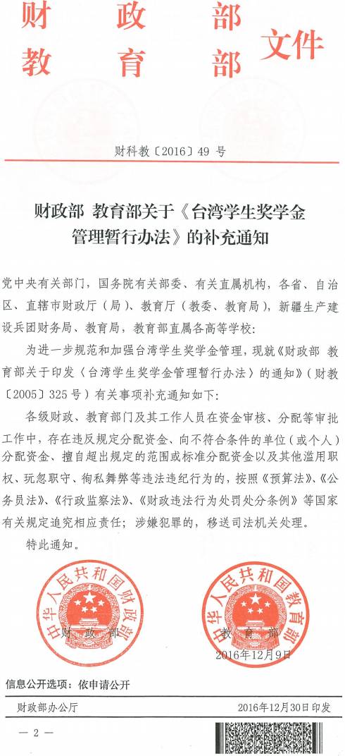 财科教〔2016〕49号《财政部教育部关于〈台湾学生奖学金管理暂行办法〉的补充通知》