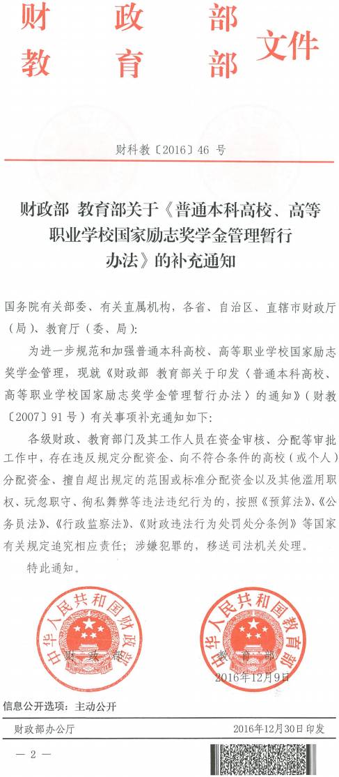 财科教〔2016〕46号《财政部教育部关于〈普通本科高校、高等职业学校国家励志奖学金管理暂行办法〉的补充通知》