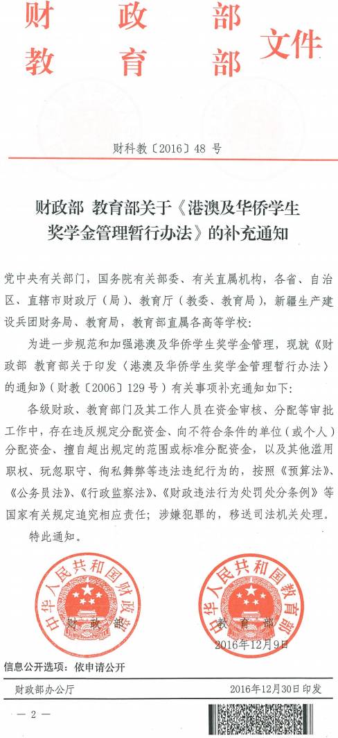 财科教〔2016〕48号《财政部教育部关于〈港澳及华侨学生奖学金管理暂行办法〉的补充通知》