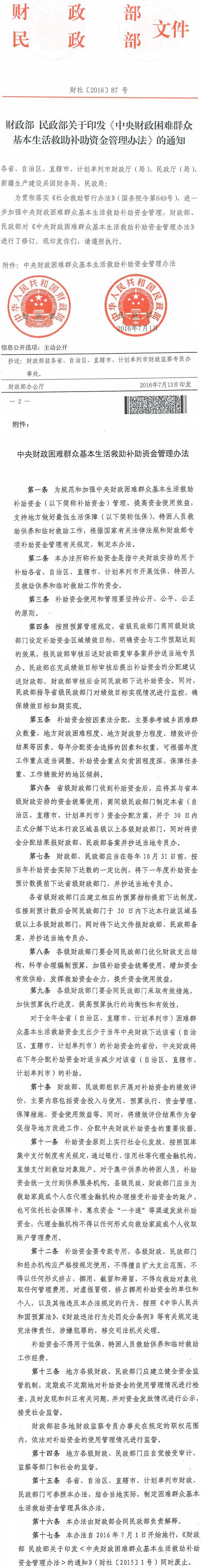 财社〔2016〕87号《财政部民政部关于印发〈中央财政困难群众基本生活救助补助资金管理办法〉的通知》