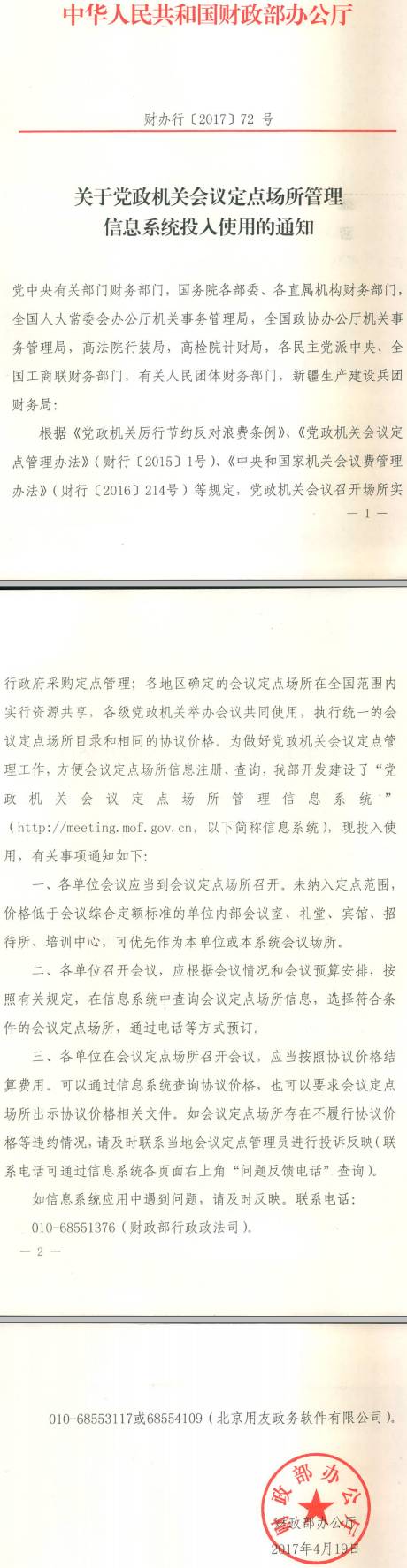 财办行〔2017〕72号《财政部办公厅关于党政机关会议定点场所管理信息系统投入使用的通知》