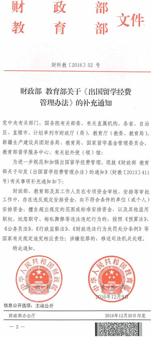 财科教〔2016〕52号《财政部教育部关于〈出国留学经费管理办法〉的补充通知》