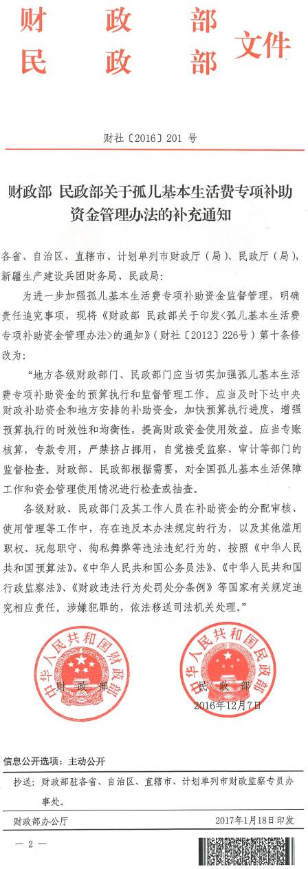 财社〔2016〕201号《财政部民政部关于孤儿基本生活费专项补助资金管理办法的补充通知》