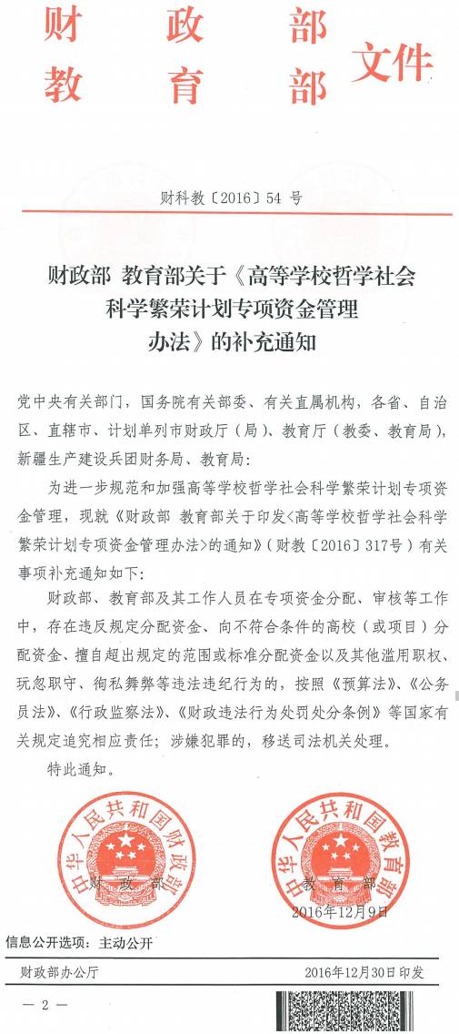 财科教〔2016〕54号《财政部教育部关于〈高等学校哲学社会科学繁荣计划专项资金管理办法〉的补充通知》