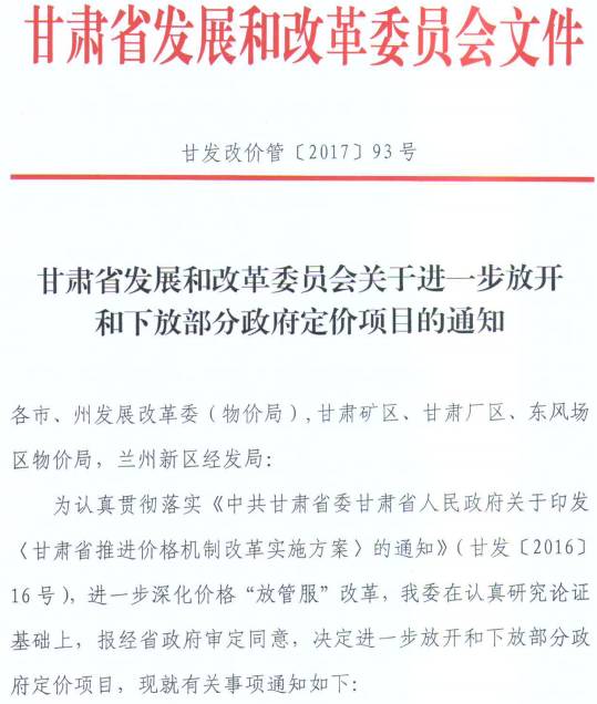 甘发改价管〔2017〕93号《甘肃省发展和改革委员会关于进一步放开和下放部分政府定价项目的通知》