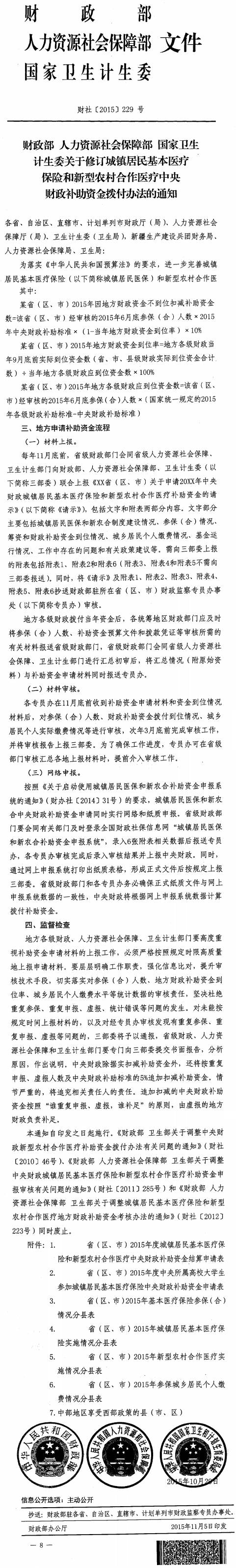 财社〔2015〕229号《财政部人力资源社会保障部国家卫生计生委关于修订城镇居民基本医疗保险和新型农村合作医疗中央财政补助资金拨付办法的通知》