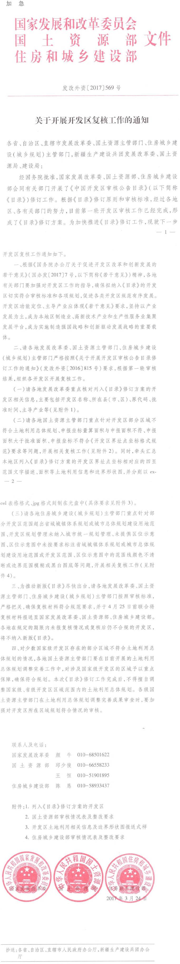 发改外资〔2017〕569号《国家发展和改革委员会国土资源部住房和城乡建设部关于开展开发区复核工作的通知》