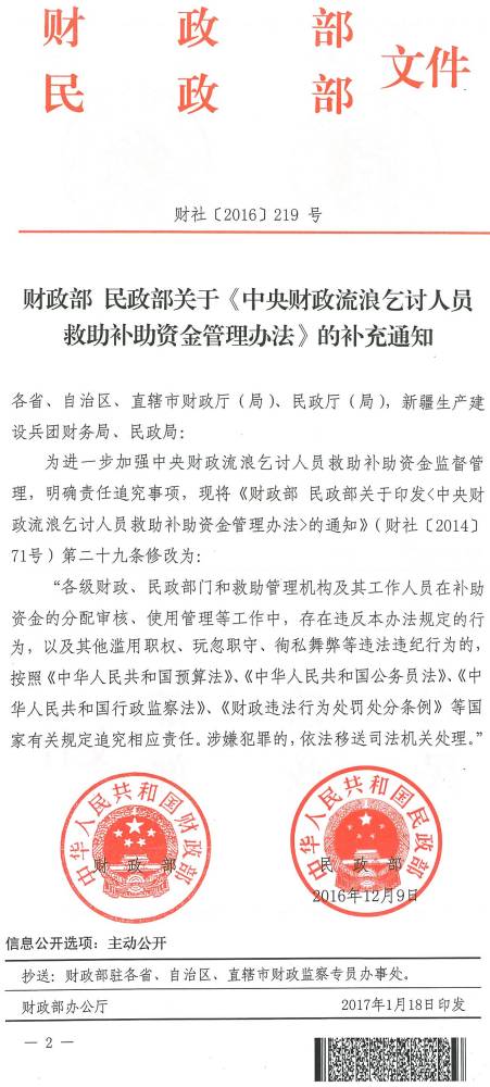 财社〔2016〕219号《财政部民政部关于〈中央财政流浪乞讨人员救助补助资金管理办法〉的补充通知》