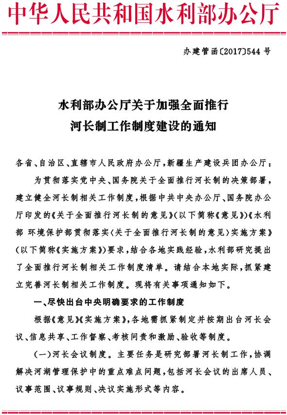 办建管函〔2017〕544号《水利部办公厅关于加强全面推行河长制工作制度建设的通知》