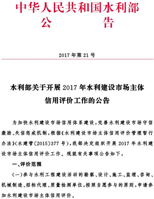 水利部公告〔2017〕21号《水利部关于开展2017年水利建设市场主体信用评价工作的公告》