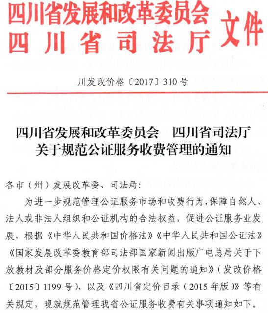 川发改价格〔2017〕310号《四川省发展和改革委员会四川省司法厅关于规范公证服务收费管理的通知》