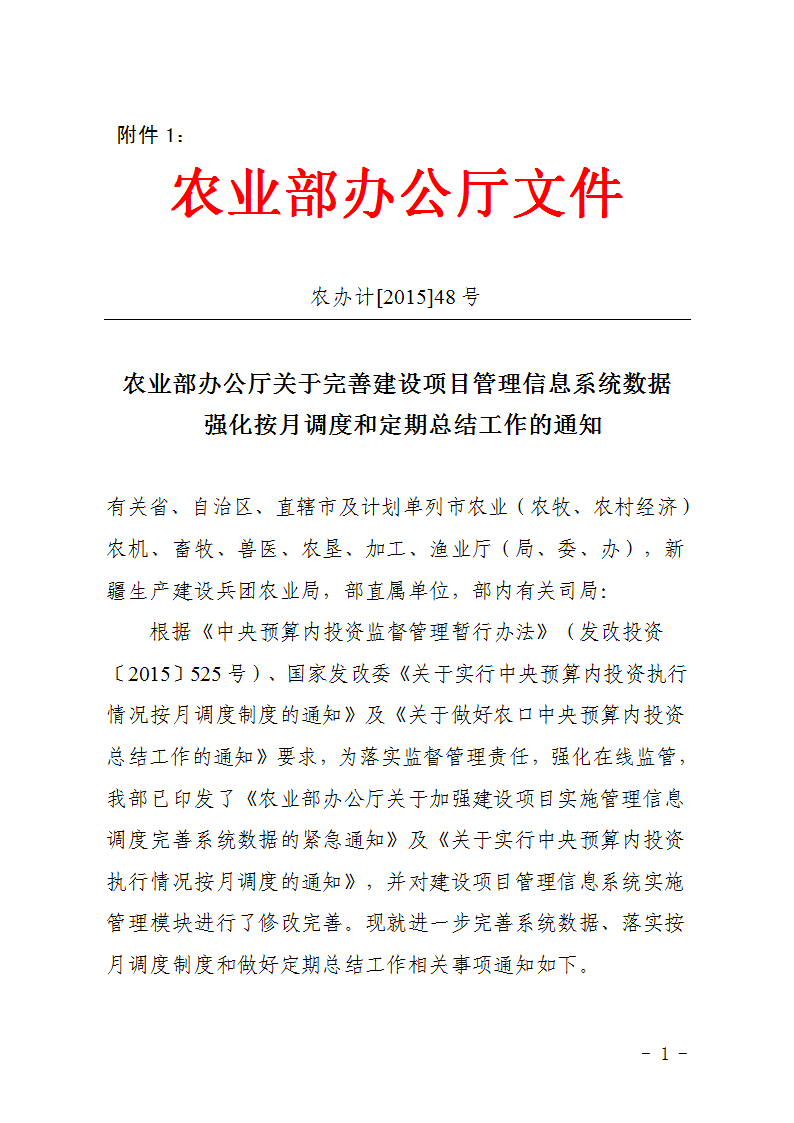 农办计〔2015〕48号《农业部办公厅关于完善建设项目管理信息系统数据强化按月调度和定期总结工作的通知》1