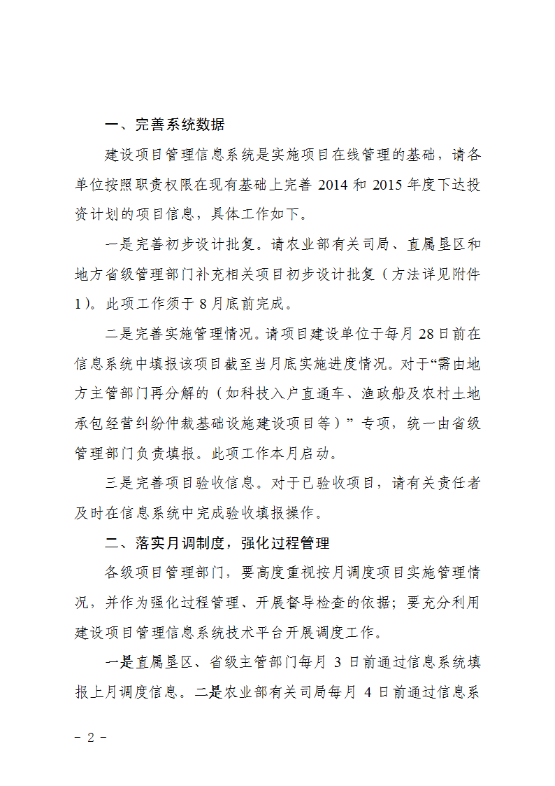 农办计〔2015〕48号《农业部办公厅关于完善建设项目管理信息系统数据强化按月调度和定期总结工作的通知》2