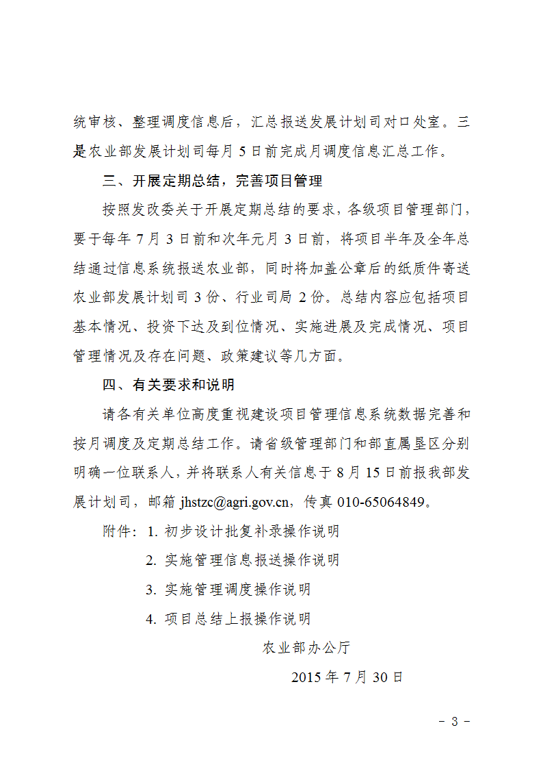 农办计〔2015〕48号《农业部办公厅关于完善建设项目管理信息系统数据强化按月调度和定期总结工作的通知》3