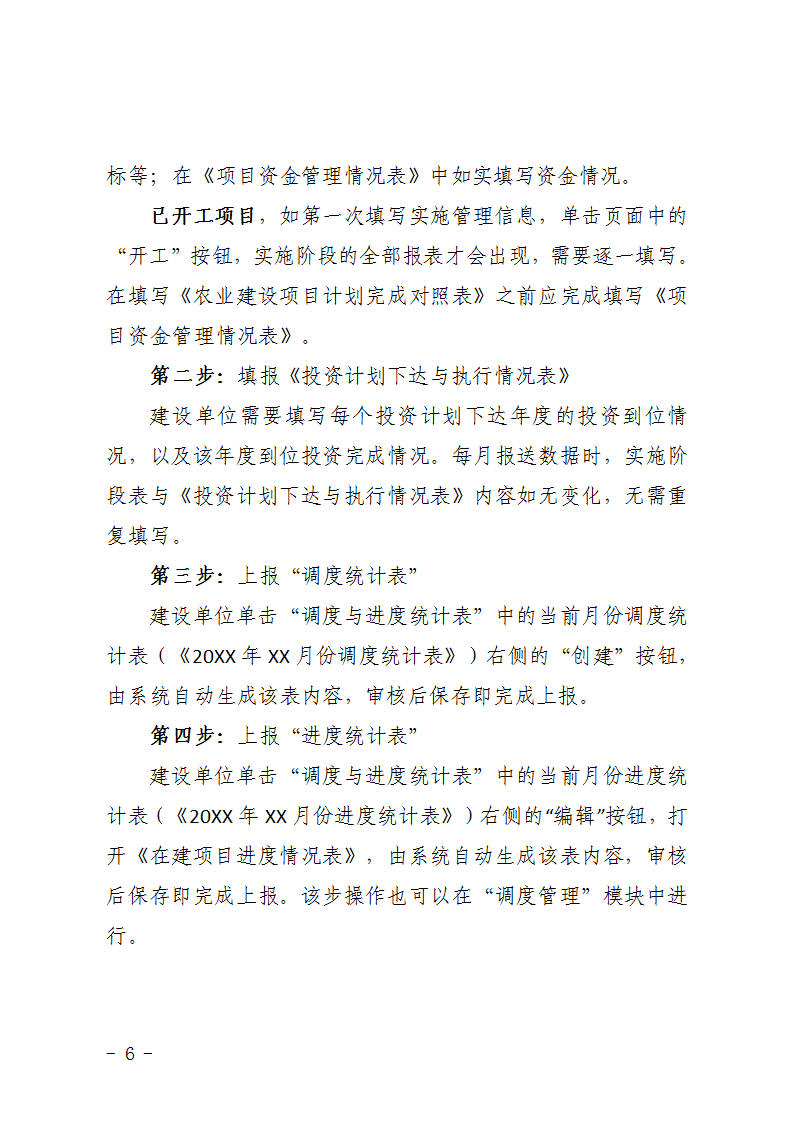 农办计〔2015〕48号《农业部办公厅关于完善建设项目管理信息系统数据强化按月调度和定期总结工作的通知》6