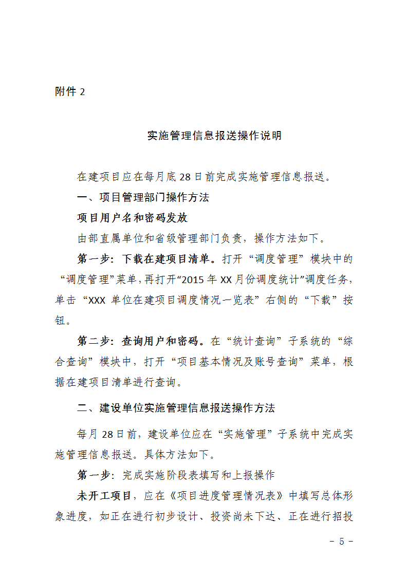 农办计〔2015〕48号《农业部办公厅关于完善建设项目管理信息系统数据强化按月调度和定期总结工作的通知》5